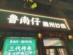 -鲁南仔·滕州炒鸡(经三路店)