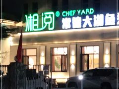 门面-湘阅•威海海鲜•湖南味道(华宝店)