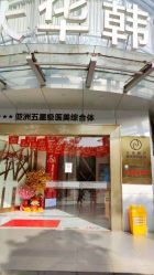 -大华韩艺整形美容医院