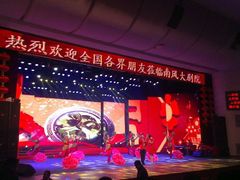 android_upload_pic-南风大剧院莎梦二人转剧场