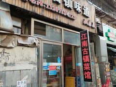 门面-江南古镇味道·私房菜
