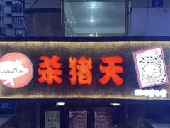 -杀猪天·韩国烤肉(总店)