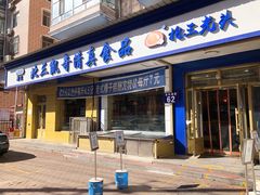 门面-北三凯奇清真食品店