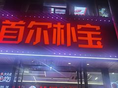 -首尔朴宝·炭火烤肉(五角场店)