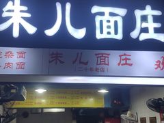 -朱儿面庄(洋河三路店)