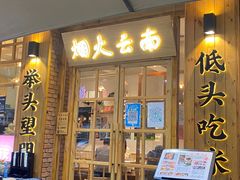 -米店·云南菜(南门店)