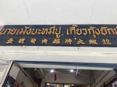 -亚明蟹肉面特大虾饺(สีลม)