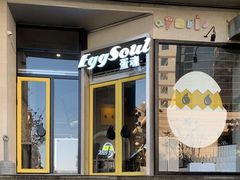 门面-蛋魂EGGSOUL(洪武创始店)