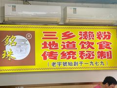-三鄉濑粉·铭珠粥粉
