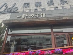 -一轩饺子馆(丽都店)