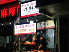 门面-好可爱经典炸炸炸·炸鲜奶(长郡老店)