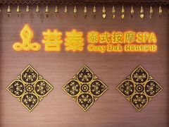 -菩泰·泰式草本按摩SPA(国大城市广场店)