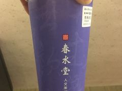 -春水堂人文茶馆(站前店)