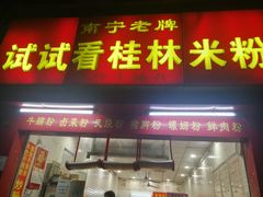 门面-试试看桂林米粉