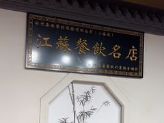 -小秦淮·南京土菜(新亭西路店)