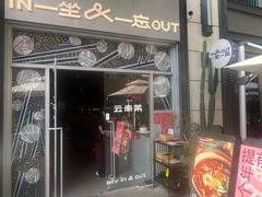 -一坐一忘云南菜(嘉里中心店)