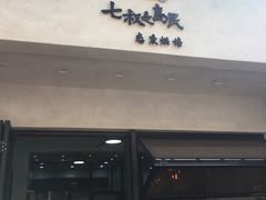 门面-七叔是岛民(花基新村店)