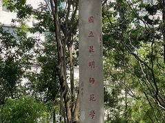 -云南师范大学(一二一西南联大校区)