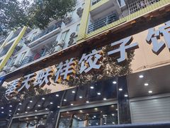 -奉天蚨祥饺子馆