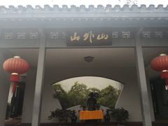 -山外山菜馆(玉泉路店)