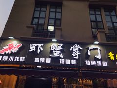 门面-虾蟹掌门音乐主题餐厅