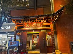 -吴山贡鹅(罍街店)