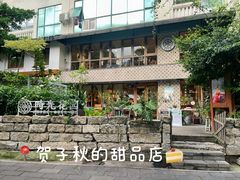 -时光花园(白鹭洲店)