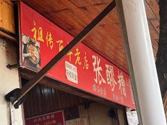 -张醪糟