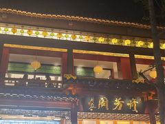 -奇芳阁·百年清真南京菜(夫子庙店)