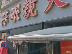 -陈眼镜火锅(总店)