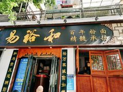 门面-易裕和·长沙米粉(友谊路店)
