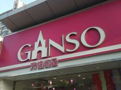 门面-GANSO元祖食品(双井店)
