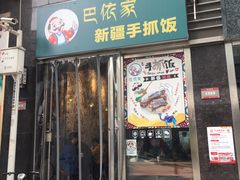门面-巴依家新疆手抓饭(菱角湖万达店)