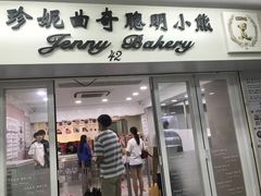 门面-珍妮曲奇聪明小熊(尖沙咀店)