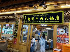 -银同牦牛肉火锅