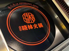-晓林火锅(安定门店)