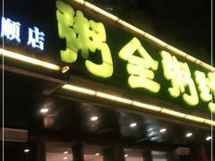 门面-粥全粥到海鲜家常菜·海肠捞饭(嫩江路店)