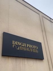 点击看大图 -鼎极摄影(世纪金源店)