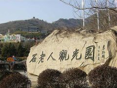 -石老人观光园