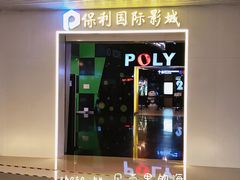 -保利国际影城(中环店)