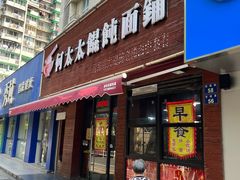 -何太太馄饨面铺(大浒东苑店)
