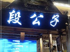 门面-段公子·精品云南菜