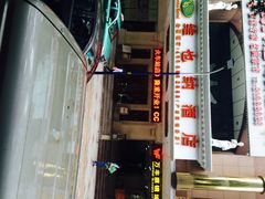 维也纳酒店(广州惠福西路店)-维也纳酒店(广州惠福西上下九店)