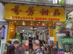 门面-芬芳甜品(同福路店)