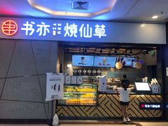 门面-书亦烧仙草(吉利购物广场店)