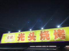 门面-云晓光头烧烤吧(川沙绿地店)