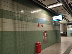 -坑口(地铁站)