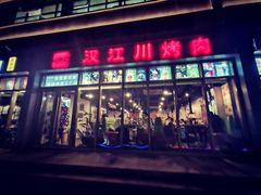 -汉江川烤肉(通州店)