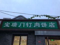 门面-宝瑞门钉肉饼店