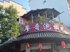-廖哥泡椒兔(峨眉店)